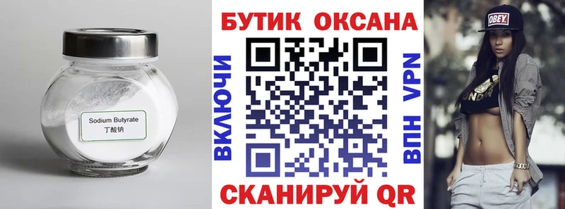 Бутират Butirat  Купить где  Екатеринбург 